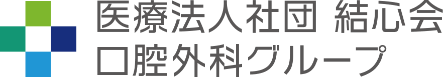 医療法人社団 結心会 口腔外科グループ