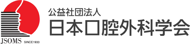 公益社団法人 日本口腔外科学会